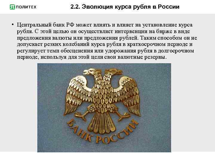 2. 2. Эволюция курса рубля в России • Центральный банк РФ может влиять и