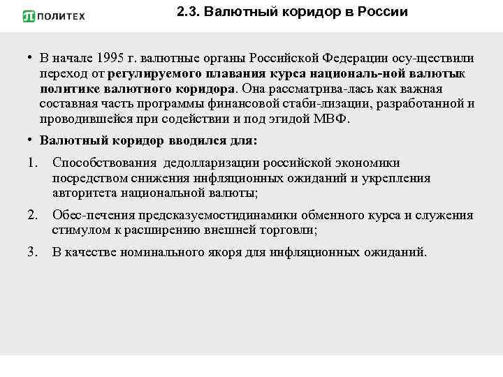 2. 3. Валютный коридор в России • В начале 1995 г. валютные органы Российской