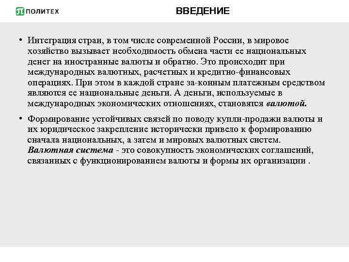 ВВЕДЕНИЕ • Интеграция стран, в том числе современной России, в мировое хозяйство вызывает необходимость