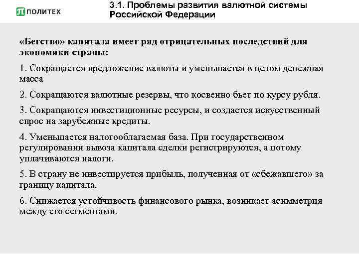 3. 1. Проблемы развития валютной системы Российской Федерации «Бегство» капитала имеет ряд отрицательных последствий