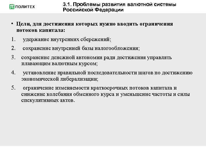 3. 1. Проблемы развития валютной системы Российской Федерации • Цели, для достижения которых нужно