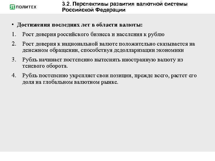 3. 2. Перспективы развития валютной системы Российской Федерации • Достижения последних лет в области