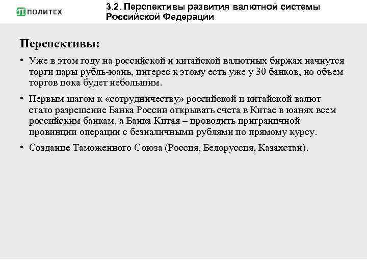 3. 2. Перспективы развития валютной системы Российской Федерации Перспективы: • Уже в этом году