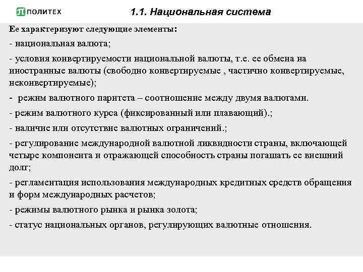 1. 1. Национальная система Ее характеризуют следующие элементы: национальная валюта; условия конвертируемости национальной валюты,