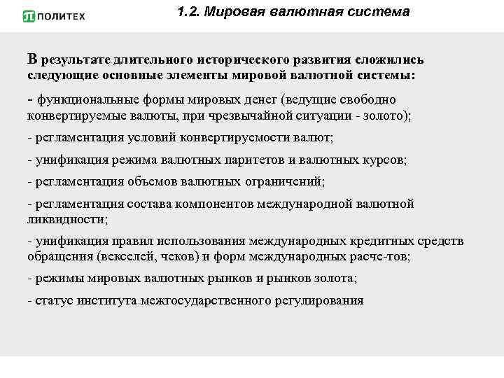 1. 2. Мировая валютная система В результате длительного исторического развития сложились следующие основные элементы