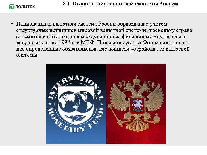 2. 1. Становление валютной системы России • Национальная валютная система России образована с учетом