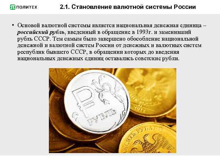 2. 1. Становление валютной системы России • Основой валютной системы является национальная денежная единица