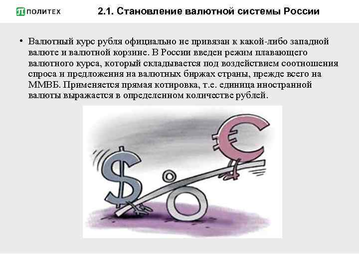 2. 1. Становление валютной системы России • Валютный курс рубля официально не привязан к