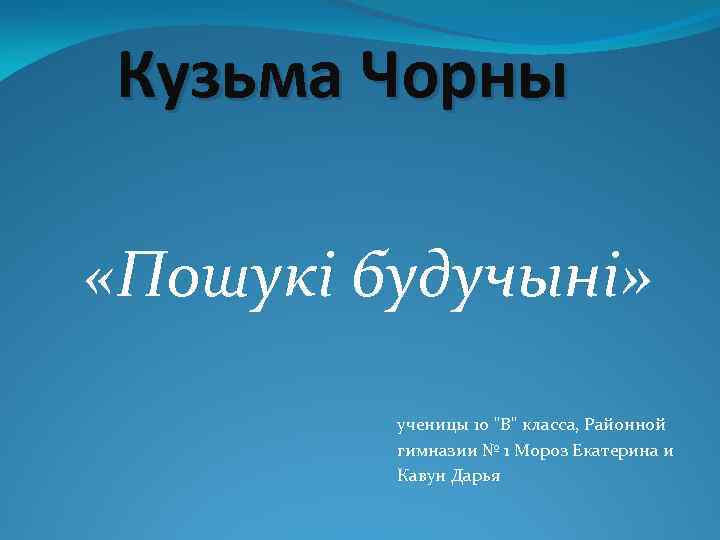 Кузьма Чорны «Пошукi будучынi» ученицы 10 "В" класса, Районной гимназии № 1 Мороз Екатерина