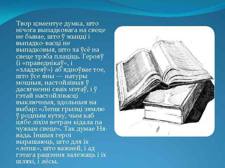  Твор цэментуе думка, што нічога выпадковага на свеце не бывае, што ў жыцці