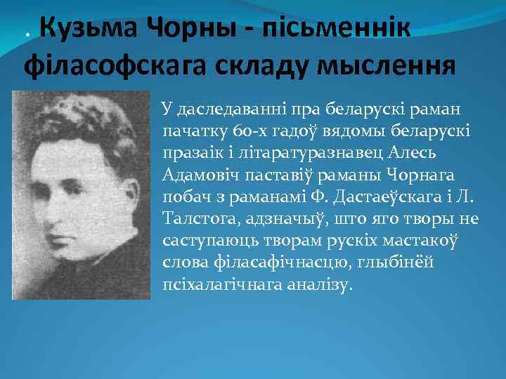 . Кузьма Чорны - пісьменнік філасофскага складу мыслення У даследаванні пра беларускі раман пачатку