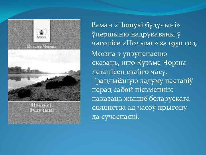  Раман «Пошукі будучыні» ўпершыню надрукаваны ў часопісе «Полымя» за 1950 год. Можна з