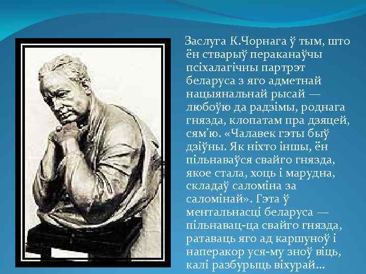  Заслуга К. Чорнага ў тым, што ён стварыў пераканаўчы псіхалагічны партрэт беларуса з