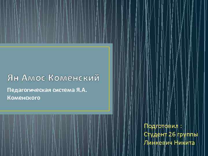 Ян Амос Коменский Педагогическая система Я. А. Коменского Подготовил : Студент 26 группы Линкевич