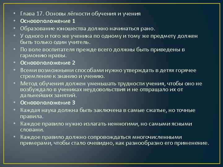  • • • Глава 17. Основы лёгкости обучения и учения Основоположение 1 Образование