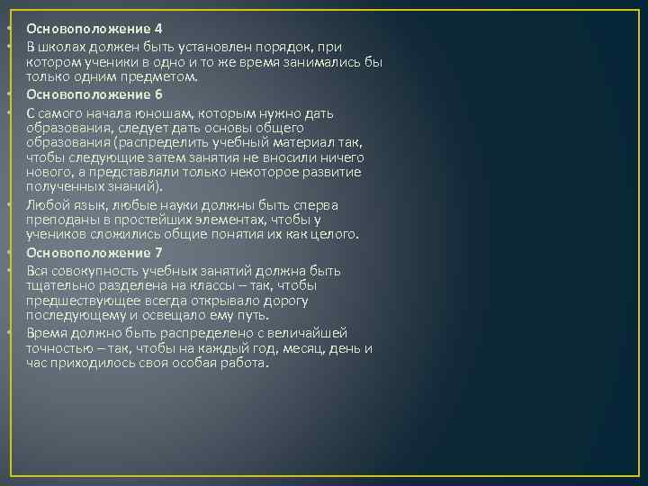  • Основоположение 4 • В школах должен быть установлен порядок, при котором ученики