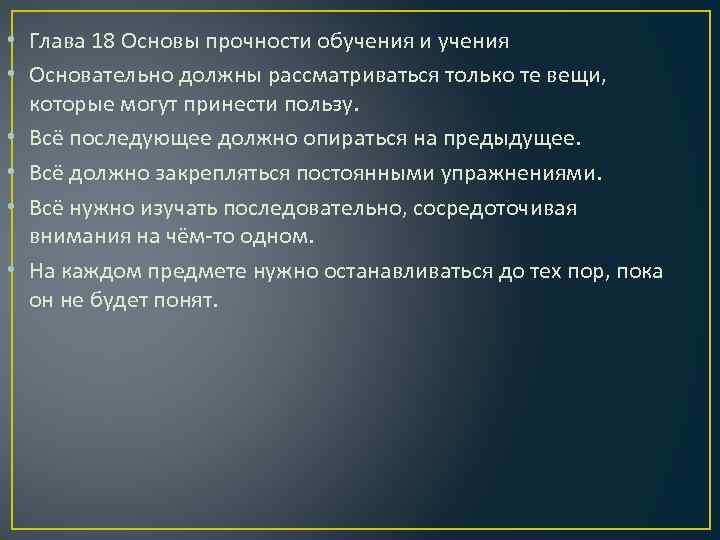 Основа 18. Основы легкости обучения и учения Коменский. Основательное учение человека.