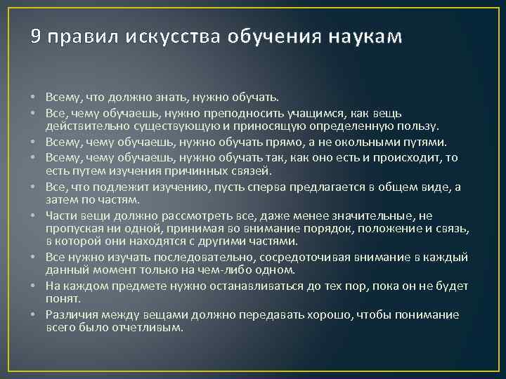 9 правил искусства обучения наукам • Всему, что должно знать, нужно обучать. • Все,