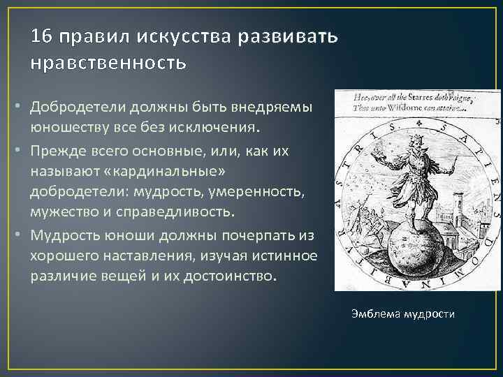 16 правил искусства развивать нравственность • Добродетели должны быть внедряемы юношеству все без исключения.