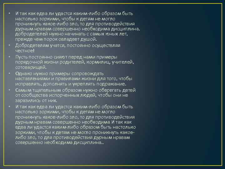  • И так как едва ли удастся каким-либо образом быть настолько зоркими, чтобы