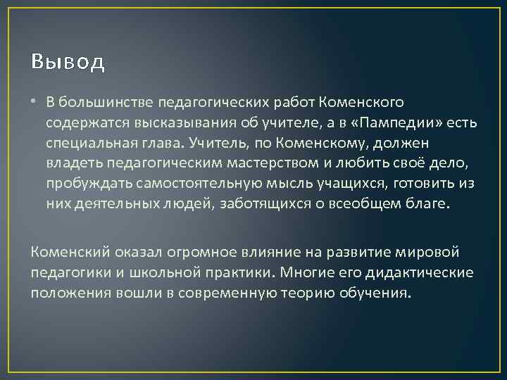 Вывод • В большинстве педагогических работ Коменского содержатся высказывания об учителе, а в «Пампедии»