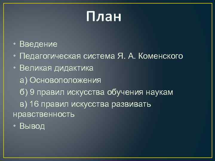 План • Введение • Педагогическая система Я. А. Коменского • Великая дидактика а) Основоположения