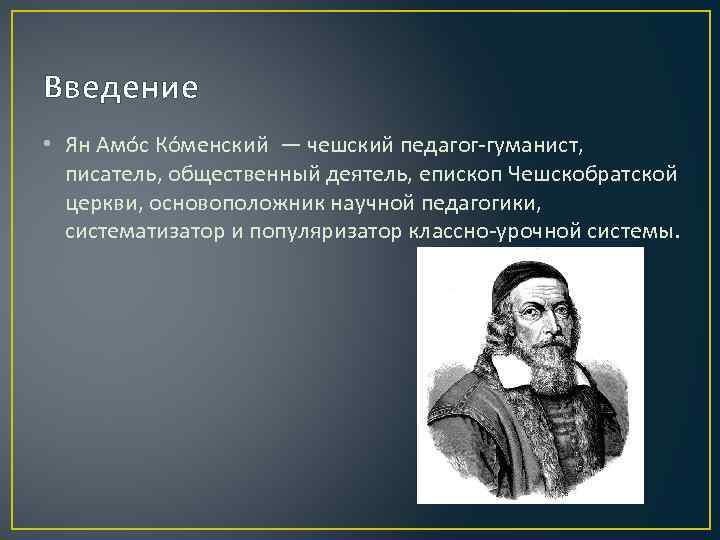 Введение • Ян Амо с Ко менский — чешский педагог-гуманист, писатель, общественный деятель, епископ