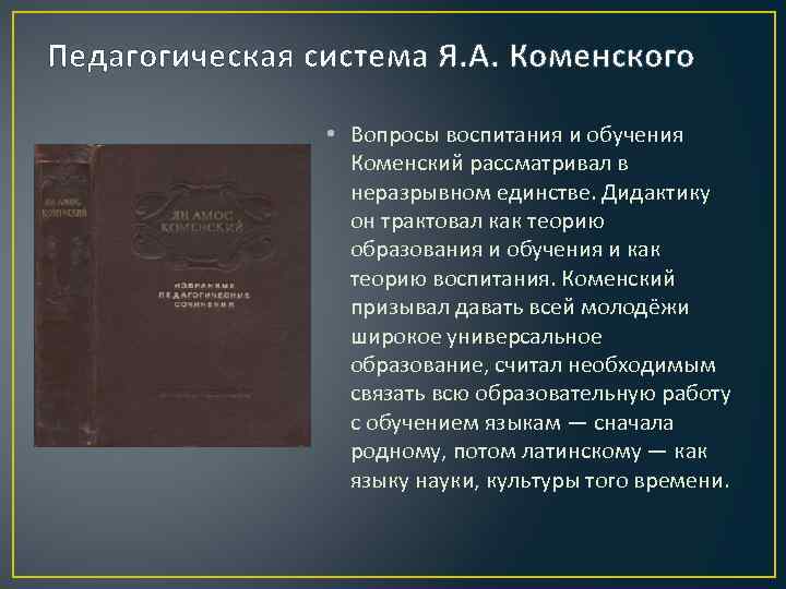 Педагогическая система Я. А. Коменского • Вопросы воспитания и обучения Коменский рассматривал в неразрывном