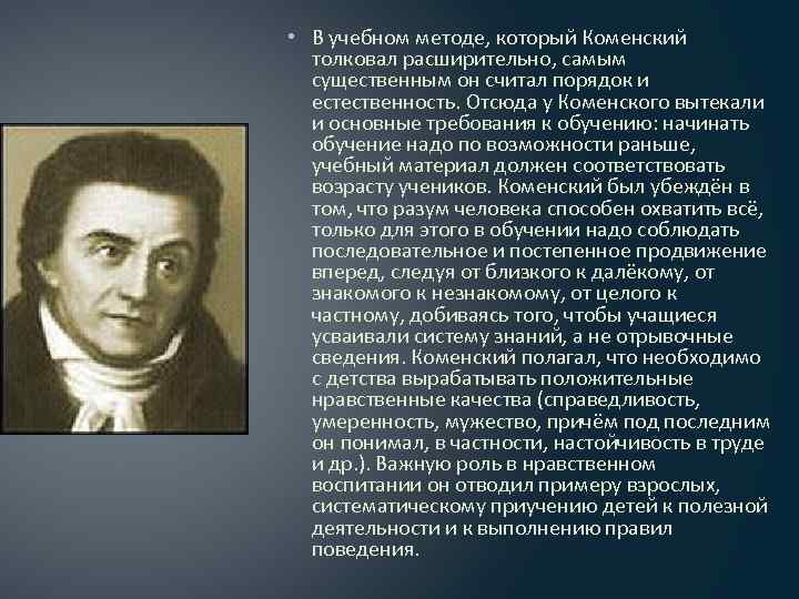  • В учебном методе, который Коменский толковал расширительно, самым существенным он считал порядок