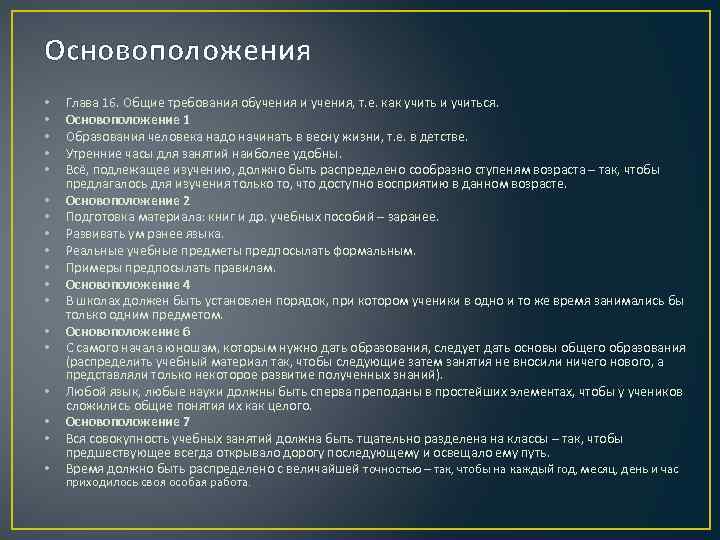 Основоположения • • • • • Глава 16. Общие требования обучения и учения, т.