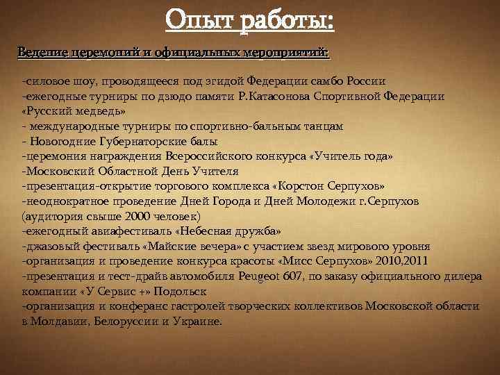 Опыт работы: Ведение церемоний и официальных мероприятий: -силовое шоу, проводящееся под эгидой Федерации самбо