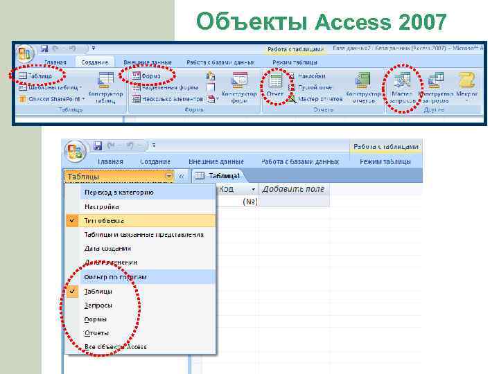 Объекты Access 2007 