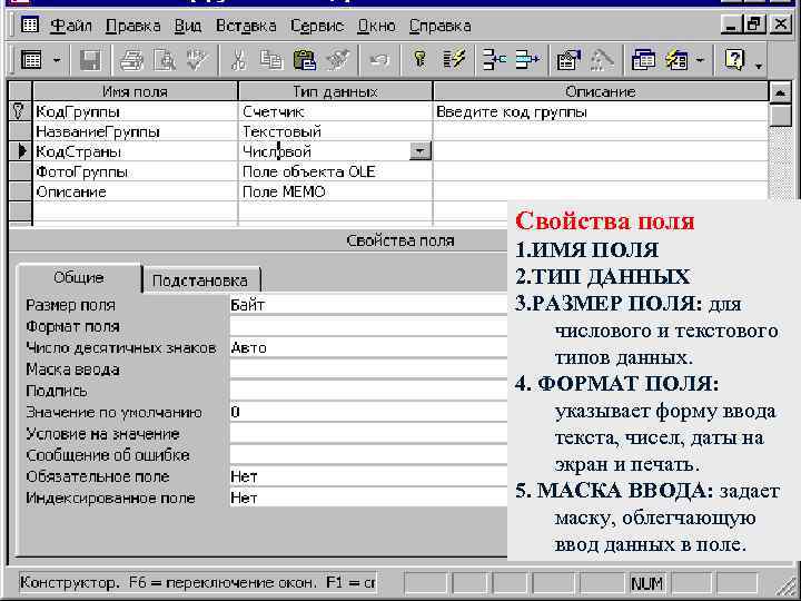 Свойства поля 1. ИМЯ ПОЛЯ 2. ТИП ДАННЫХ 3. РАЗМЕР ПОЛЯ: для числового и