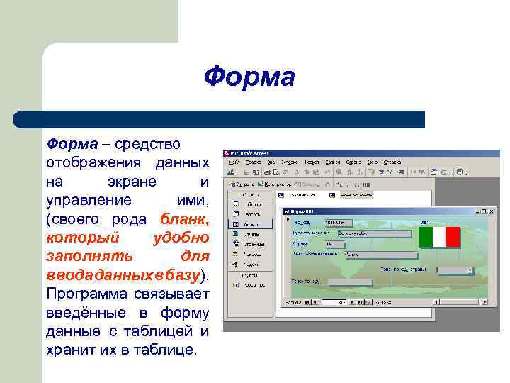 Форма – средство отображения данных на экране и управление ими, (своего рода бланк, который