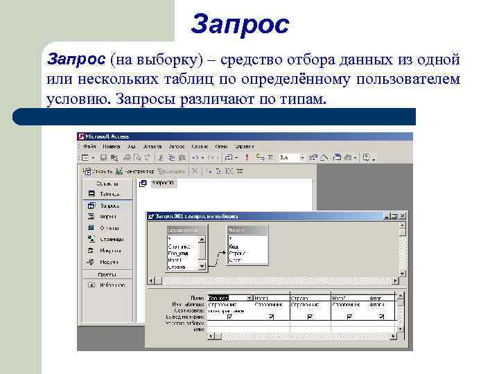 Запрос (на выборку) – средство отбора данных из одной или нескольких таблиц по определённому