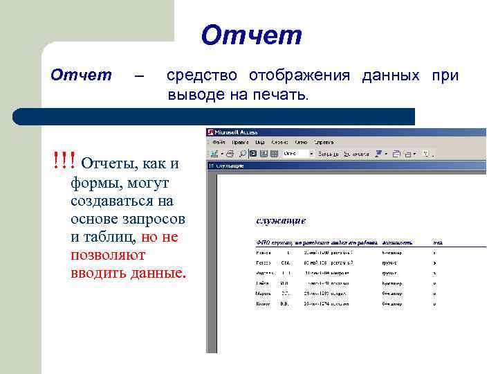 Отчет – средство отображения данных при выводе на печать. !!! Отчеты, как и формы,