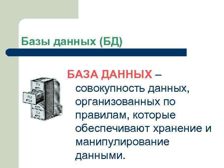 Базы данных (БД) БАЗА ДАННЫХ – совокупность данных, организованных по правилам, которые обеспечивают хранение