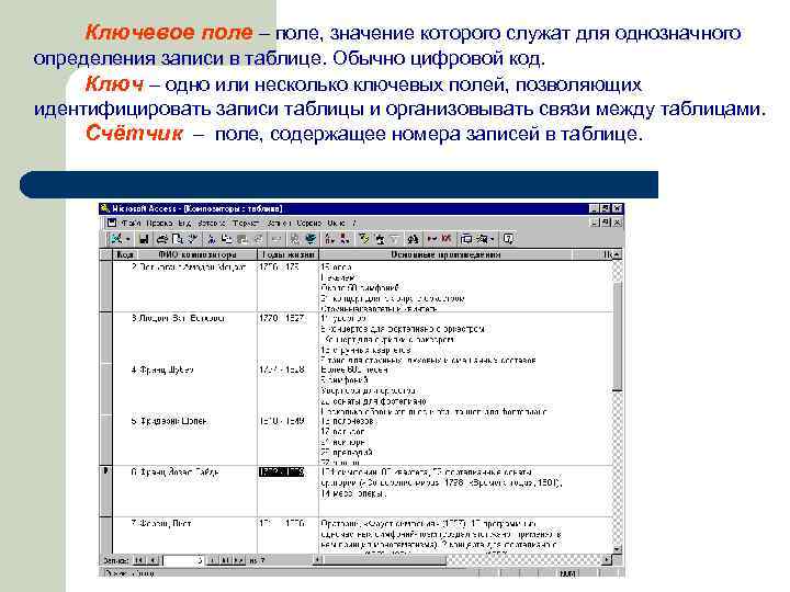 Ключевое поле – поле, значение которого служат для однозначного определения записи в таблице. Обычно