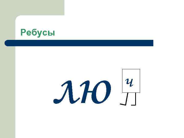 Ребусы лю ч 