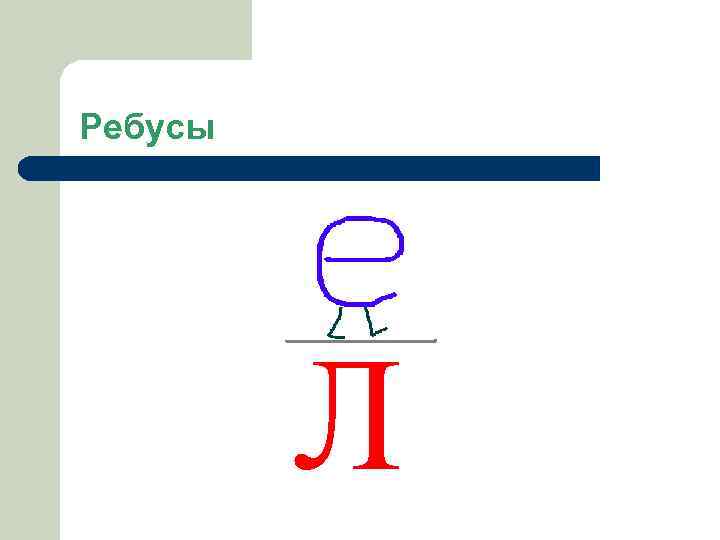 Ребусы Л 