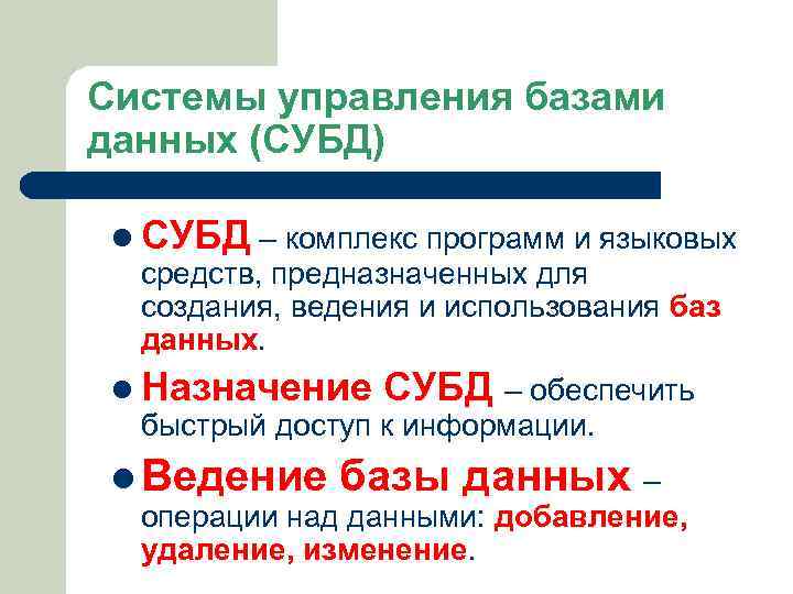 Системы управления базами данных (СУБД) l СУБД – комплекс программ и языковых средств, предназначенных