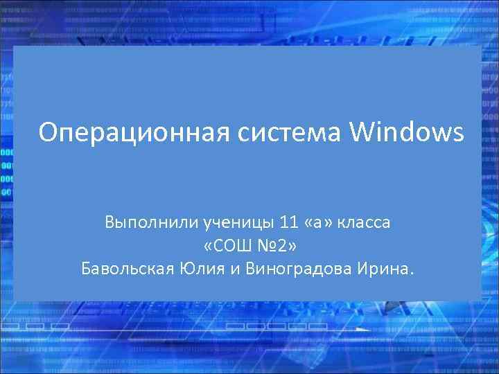  Операционная система Windows Выполнили ученицы 11 «а» класса «СОШ № 2» Бавольская Юлия