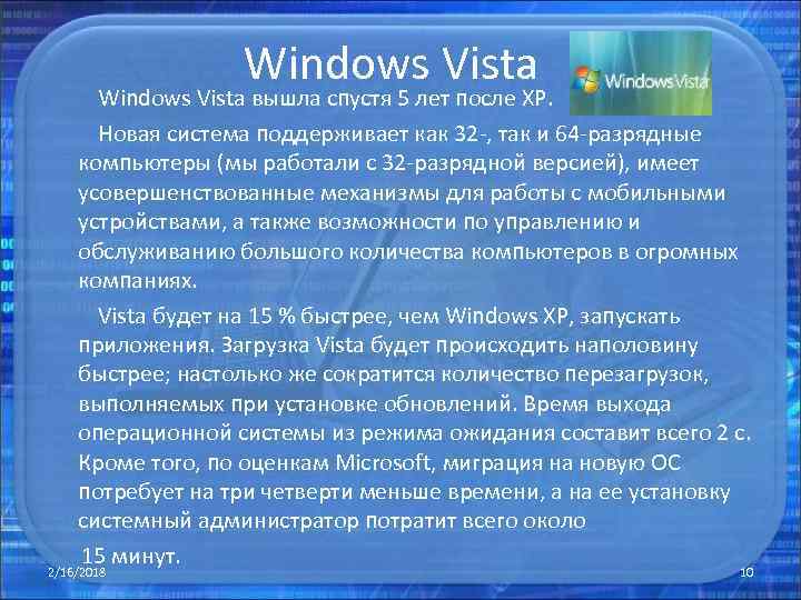 Windows Vista Windows Vista вышла спустя 5 лет после XP. Новая система поддерживает как