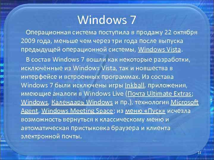 Windows 7 Операционная система поступила в продажу 22 октября 2009 года, меньше чем через