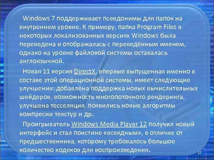  Windows 7 поддерживает псевдонимы для папок на внутреннем уровне. К примеру, папка Program