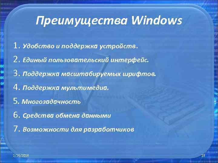 Преимущества Windows 1. Удобство и поддержка устройств. 2. Единый пользовательский интерфейс. 3. Поддержка масштабируемых