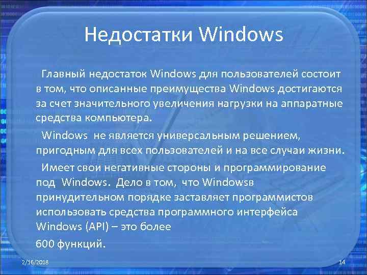 Недостатки Windows Главный недостаток Windows для пользователей состоит в том, что описанные преимущества Windows