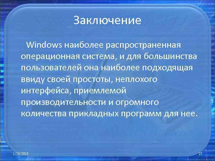 Заключение Windows наиболее распространенная операционная система, и для большинства пользователей она наиболее подходящая ввиду