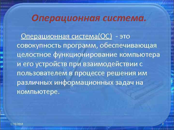 Операционная система. Операционная система(ОС) - это совокупность программ, обеспечивающая целостное функционирование компьютера и его