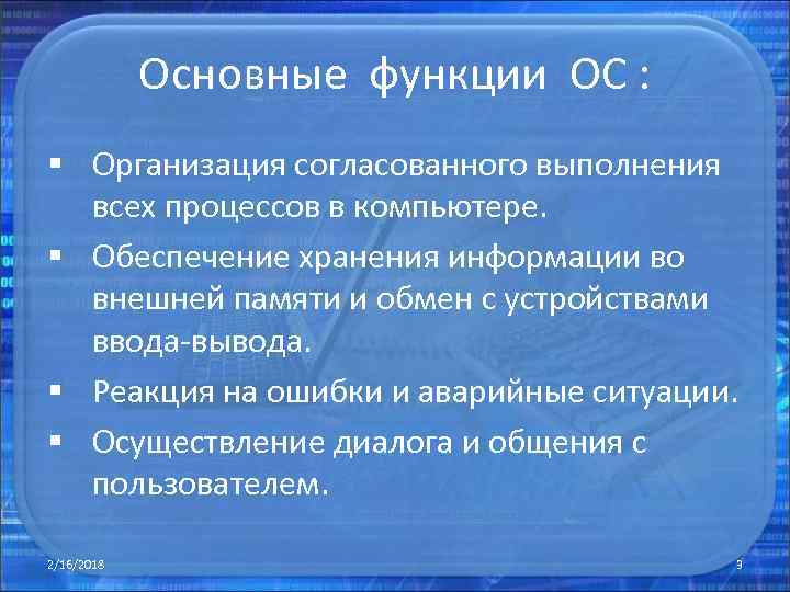 Основные функции ОС : § Организация согласованного выполнения всех процессов в компьютере. § Обеспечение